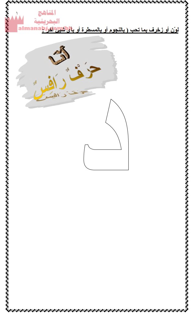 مراجعة حرف الدال (لغة عربية) الأول
