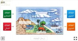 اختبار الكتروني في درس أغلفة الأرض (اجتماعيات) السادس