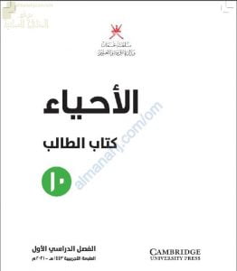 كتاب الطالب الجديد وفق منهج كامبردج (نسخة) (أحياء) العاشر