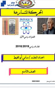 الحركة المتسارعة, (فيزياء) التاسع المتقدم