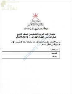 اختبار تشخيصي وقصير نموذج ثان (لغة عربية) التاسع