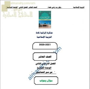 أجوبة المذكرة الإثرائية أسئلة وتدريبات في الوحدة السادسة (من سير العمانيين) (تربية اسلامية) العاشر