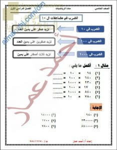 ملخص شرح درس الضرب في 10 و 100 و 1000 والقسمة عليهم مع أمثلة تدريبية (رياضيات) الخامس