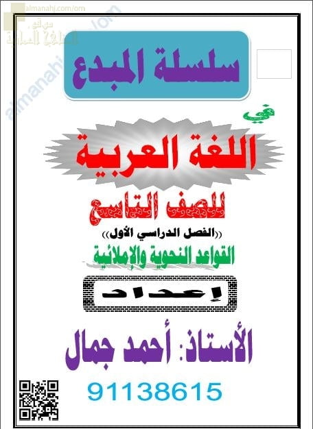 مذكرة سلسلة المبدع في القواعد النحوية والإملائية (لغة عربية) التاسع