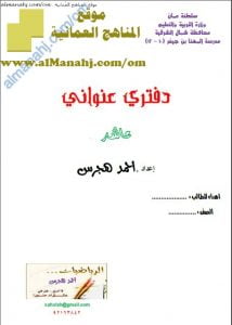 كراسة دفتري عنواني (الملخص الشامل) (رياضيات) العاشر