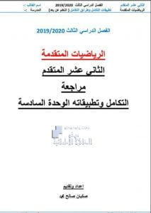 مراجعة الوحدة السادسة (التكامل وتطبيقاته) بدون حل, (رياضيات) الثاني عشر المتقدم