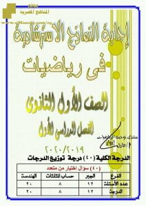 اجابة النماذج الاسترشادية الاول الثانوي الفصل الاو