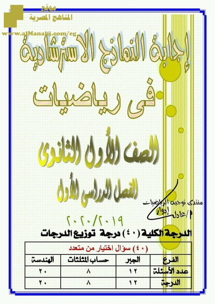 اجابة النماذج الاسترشادية الاول الثانوي الفصل الاو