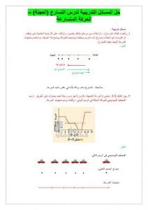 حل المسائل التدريبية لدرس التسارع (العجلة), (فيزياء) التاسع المتقدم