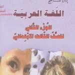 كتاب اللغة العربية الجزء الثاني