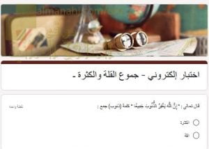 اختبار الكتروني لدرس جمع التكسير قلة وكثرة (لغة عربية) الحادي عشر