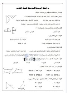 أوراق عمل مراجعة الوحدة السابعة, (رياضيات) الثامن
