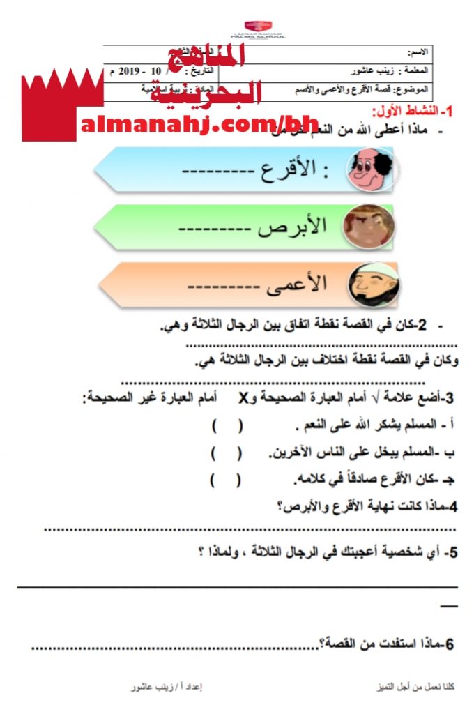 ورقة عمل قصة الأقرع والأعمى والأصم (تربية اسلامية) الثاني