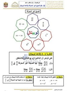 شرح درس الصيغ غير المعرفة وقاعدة لوبيتال مع تدريبات و الحل, (رياضيات) الثاني عشر المتقدم