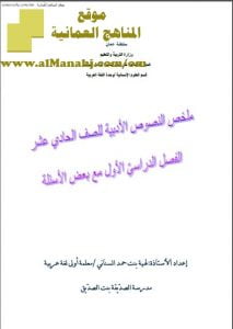 ملخص النصوص الأدبية مع أسئلة اختبارية (لغة عربية) الحادي عشر