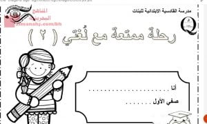 ملف إنجاز و مذكرة رحلة ممتعة مع لغتي (لغة عربية) الأول