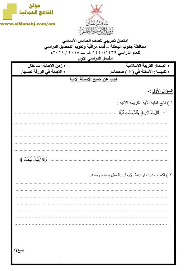 أسئلة وإجابة الامتحان التجريبي في محافظة جنوب الباطنة (تربية اسلامية) الخامس