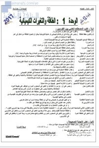 أسئلة على وحدة الطاقة والتفاعلات الكيميائية (كيمياء) الثاني عشر المتقدم