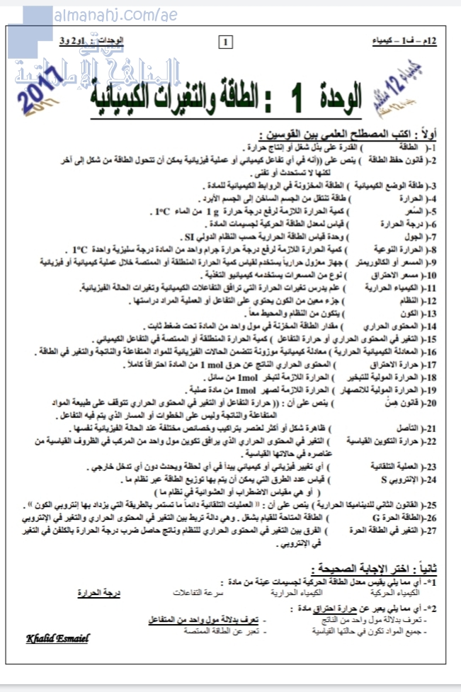 أسئلة على وحدة الطاقة والتفاعلات الكيميائية (كيمياء) الثاني عشر المتقدم