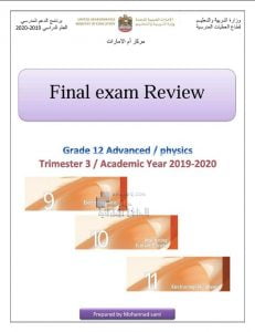 مراجعة امتحانية نهائية للوحدات التاسعة، العاشرة والحادية عشرة, منهج انجليزي (فيزياء) الثاني عشر المتقدم