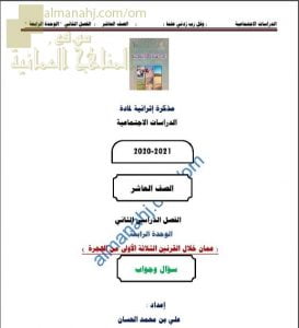 أجوبة المذكرة الإثرائية أسئلة وتدريبات في الوحدة الرابعة (عمان خلال القرنين الثلاثة الأولى من الهجرة) (اجتماعيات) العاشر