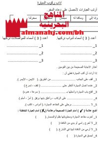 أوراق عمل وأنشطة في دروس آداب ركوب السيارة والله واحد لا شريك له واحترام المساجد وسورة القارعة