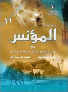 كتاب الطالب (المؤنس في الأدب، والنصوص، والنقد، والمطالعة، والتعبير) (لغة عربية) الحادي عشر