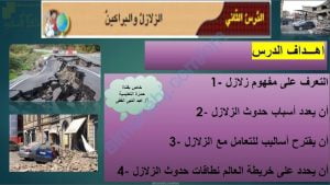 ملخص شرح درس الزلازل (اجتماعيات) السادس