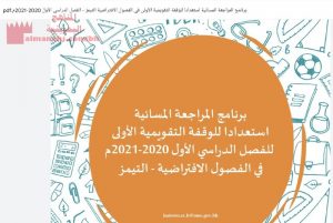 برنامج المراجعة المسائية لدروس الوقفة التقويمية الأولى للفصل الدراسي الأول، في الفصول الافتراضية التيميز