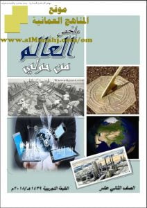 ملخص وشرح شامل للوحدة الأولى (تاريخ) الثاني عشر