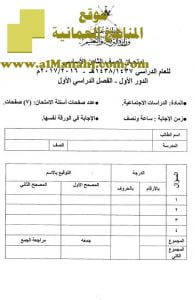 امتحان وإجابة الأسئلة الرسمية للفصل الدراسي الأول الدور الأول (اجتماعيات) الثامن