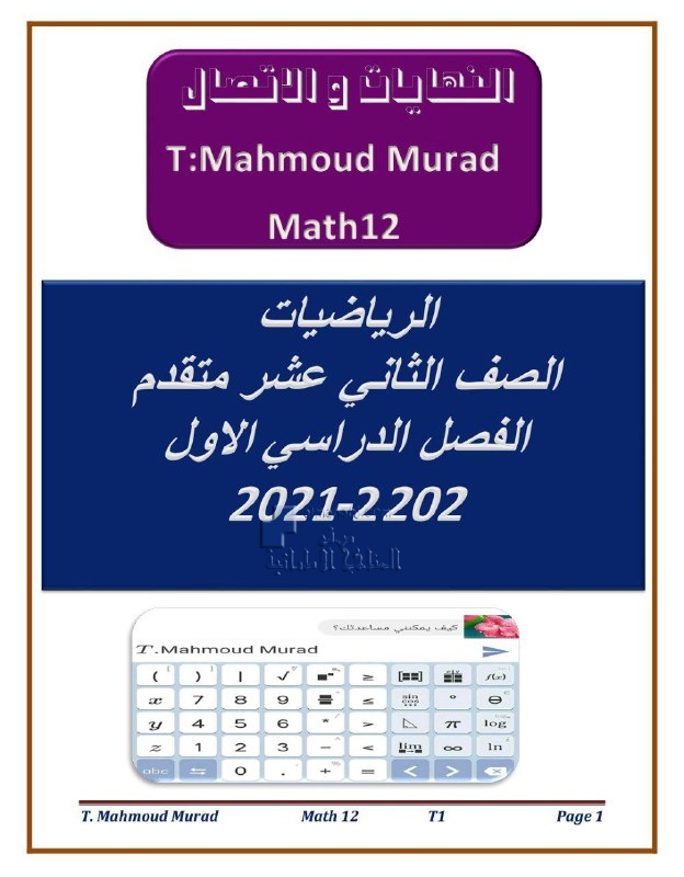أوراق عمل النهايات والاتصال , (رياضيات) الثاني عشر المتقدم