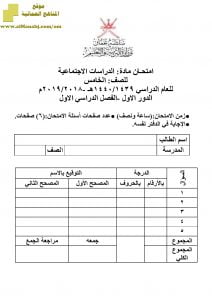أسئلة وإجابة الامتحان الرسمي للفصل الدراسي الأول الدور الأول والثاني ~ (اجتماعيات) الخامس