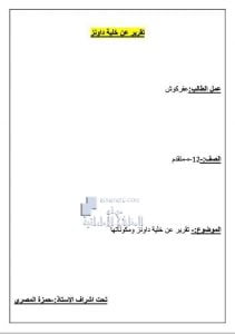 تقرير عن خلية داونز, (كيمياء) الثاني عشر المتقدم