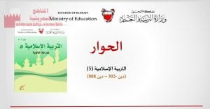 شرح درس الحوار مقرر دين 302