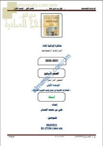 مذكرة إثرائية أسئلة وتدريبات في الوحدة الأولى (الحضارات القديمة في عمان وشبه الجزيرة العربية) (اجتماعيات) السابع