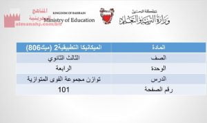 ملخص وشرح توازن مجموعة القوى المتوازية (فيزياء) الثالث الثانوي