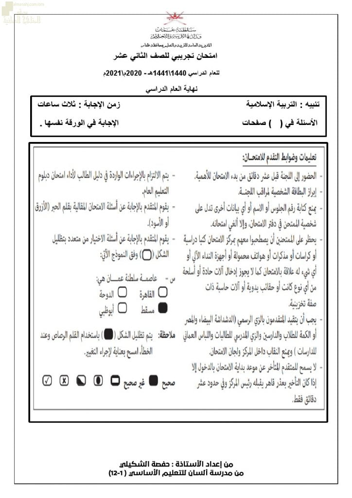 امتحان تدريبي وتجريبي للاختبار النهائي نموذج أول (تربية اسلامية) الثاني عشر