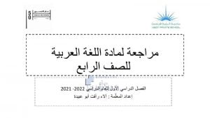 مراجعة هامة للمقرر الفصل الأول, (لغة عربية) الرابع