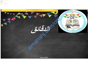 ملخص شرح وصور توضيحية لدرس الدقائق نموذج ثان مع اختبارات الكترونية (رياضيات) الأول