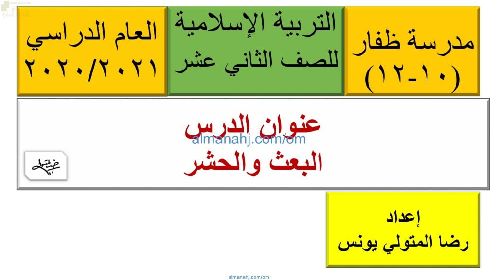ملخص شرح درس البعث والحشر مع أسئلة وأنشطة هامة (تربية اسلامية) الثاني عشر