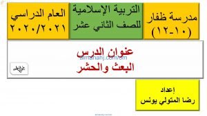 ملخص شرح درس البعث والحشر مع أسئلة وأنشطة هامة (تربية اسلامية) الثاني عشر