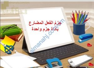 ملخص شرح مختصر لدرس جزم الفعل المضارع بأداة جزم واحدة مع أنشطة تدريبية (نموذج أول) (لغة عربية) الثامن
