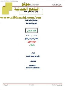 مذكرة أسئلة في الوحدة الأولى (تربية اسلامية) السادس