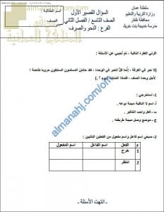 السؤال القصير الأول في النحو والصرف نموذج أول (لغة عربية) التاسع