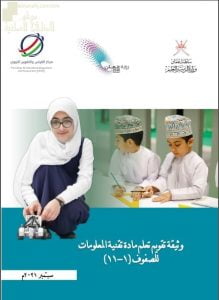 وثيقة تقويم تعلم الطلبة في مادة تقنية المعلومات للصفوف (1 -11) (حاسوب) ملفات مدرسية