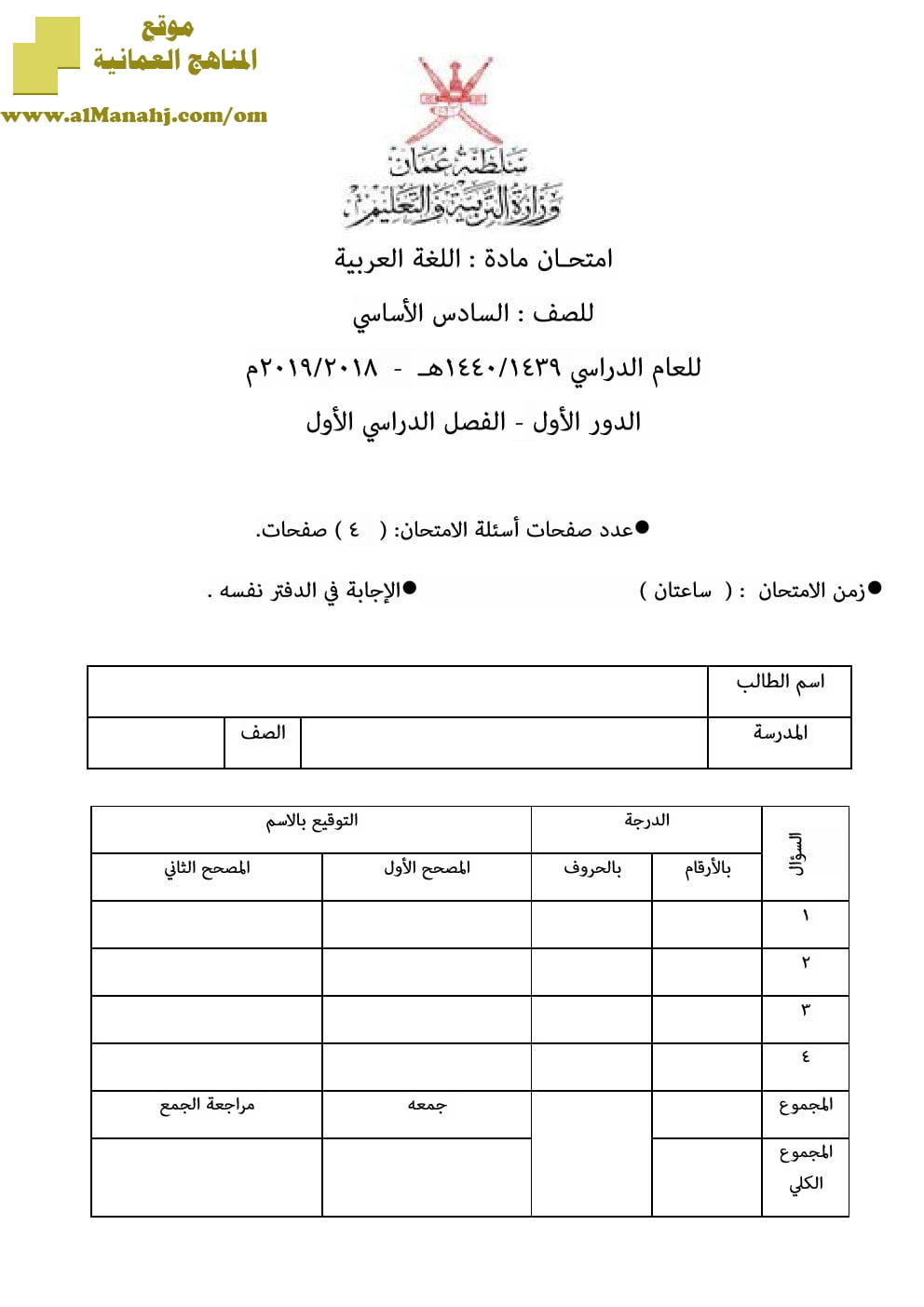 أسئلة وإجابة الامتحان الرسمي للفصل الدراسي الأول الدور الأول والثاني ~ (لغة عربية) السادس