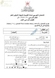 امتحان تجريبي للدور الأول بمحافظة الداخلية (كيمياء) الثاني عشر