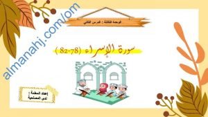 ملخص شرح درس سورة الإسراء (78-82) مع حل أنشطة الدرس (تربية اسلامية) الخامس