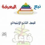 مذكرة نبع المعرفة